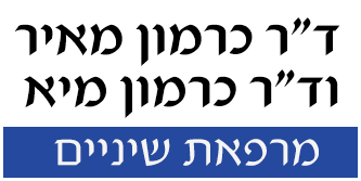 ד"ר מאיר ומיא כרמון